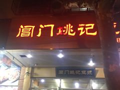 门面-阊门姚记豆浆(旧学前直营店)