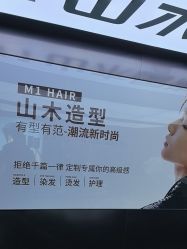 -M1山木造型·国潮男士发型