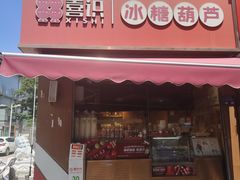 -喜识·冰糖葫芦·炒酸奶(保定钟楼店)