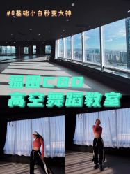 点击看大图 -OCEAN DANCE高空舞蹈室