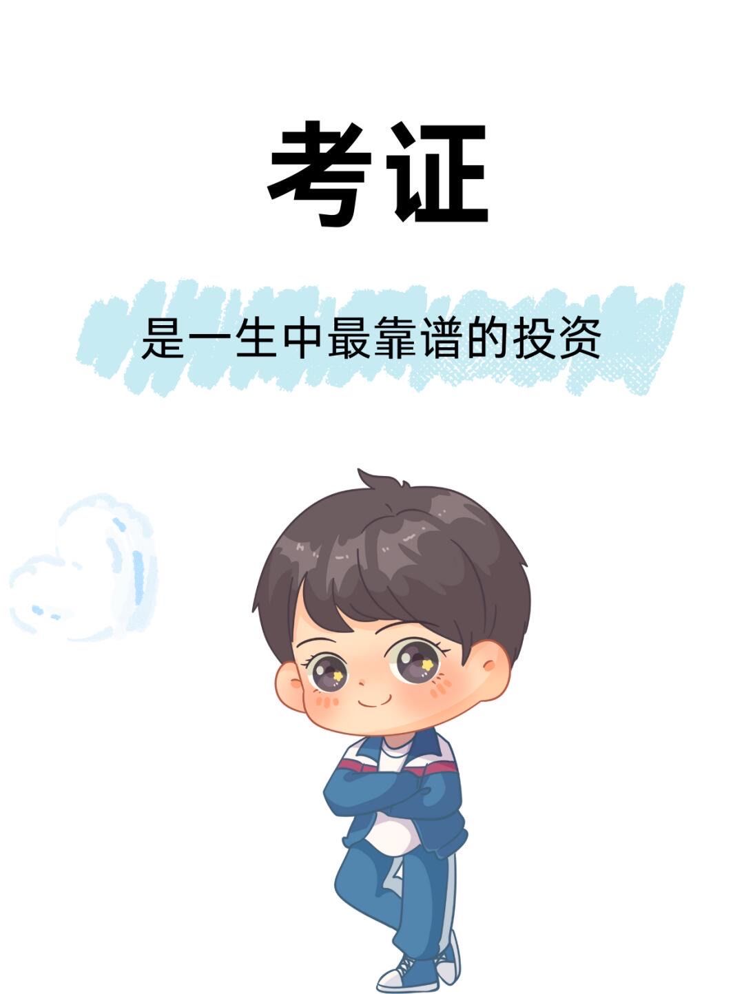 考证时间轴,懂的来