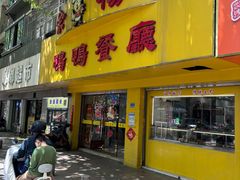-余杨鸭鸭餐厅