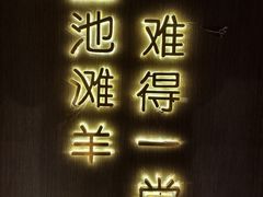 -百草滩羊清水涮羊肉·清真·宁夏盐池滩羊(莲花桥店)