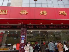 门面-国梁烤鸡(总店)