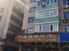 -长寿参鸡汤(朝韩风情街店)