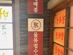-安又胖韩国烤肉