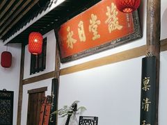 -道南書院·私房菜·早午茶·茶馆