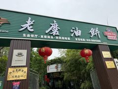 -老磨油饼(高陵店)