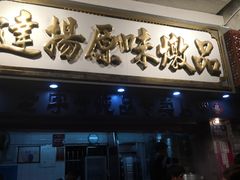 门面-達揚原味燉品(文明路店)