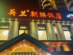 -英兰朝族饭店(河南桥头店)