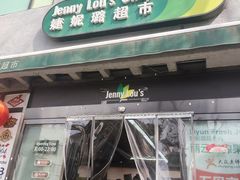 -婕妮璐超市 Jenny Lou’s Shop(三里屯店)