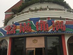 门面-盆满钵满·国家非遗传承(云台店)
