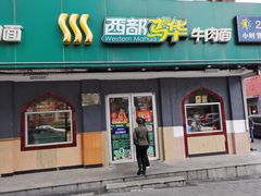 门面-西部马华清真兰州牛肉面·烧烤夜市(关东店)