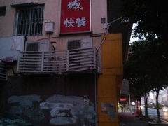 -都城快餐(新港西路店)