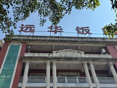 -张林远华饭店(双龙路店)