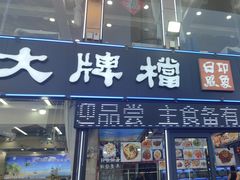 -日照大牌檔•小船海鲜(万平口店)