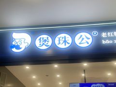 -煲珠公·老红糖珍珠奶茶(金沙洲梦乐城店)