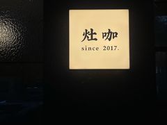 -灶咖KITCHEN
