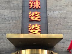 门面-辣婆婆(航天桥店)