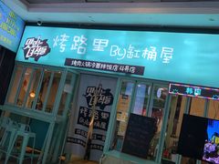门面-烤路里·韩国品质自助烤肉(石路天虹4号店)