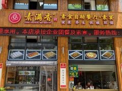 门面-素满香·素食自助餐(西安·民乐园店)
