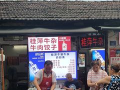 -桂萍特色牛筋牛杂(长堤街总店)