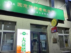 门面-大益烤鸡