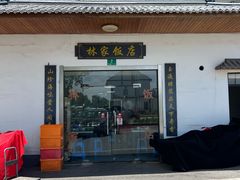 -林家饭店(新林公路店)
