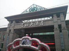 118&nbsp;(4)-富瑶大酒店(强工二街店)