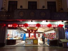 门面-叶受和(观前街店)