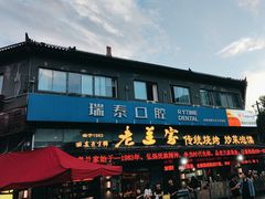 -老兰家传统烧烤炒菜泡馍(小南门店)