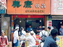 -美康饮品(羊子巷店)