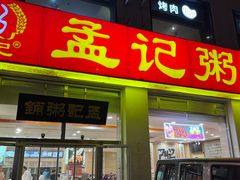 -孟记粥铺·家常菜·烧烤·粥(亚运村店)