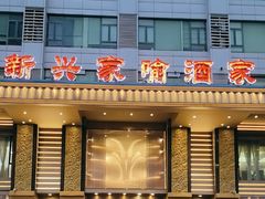 -新兴家喻酒家·羊城名宴(昌岗店)