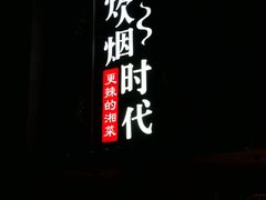 -炊烟小炒黄牛肉(东庆街店)