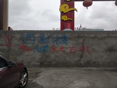 指示文字-品回味清真西北楼(宁波首店)