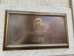 -品海楼·大连海鲜(老虎滩店)