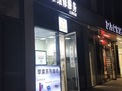 -苹果维修服务(三里屯店)