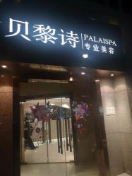 -贝黎诗SPA