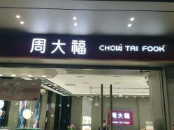 点击看大图 -周大福CHOW TAI FOOK(南翔老街店)