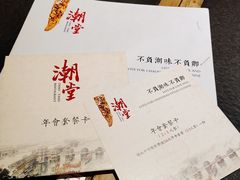 -潮堂 · 潮州菜(国贸商城店)