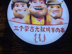 -三个蒙古大叔羊肉串(大宁店)