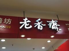门面-老香齋(五角场店)
