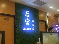 -后宫私房菜(汇客美食娱乐广场店)