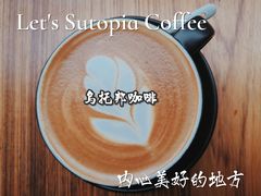 -乌托邦咖啡(武侯祠店)