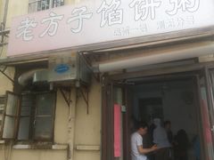 门面-老方子馅饼粥(台东店)