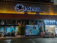 -PAPAYA CLUB 酒吧(深圳旗舰店)