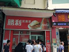 门面-胜利茶餐室