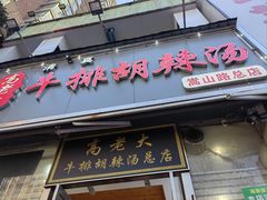-清真高老大牛排胡辣汤(嵩山路总店)