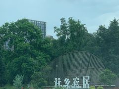 -三圣花乡旅游区